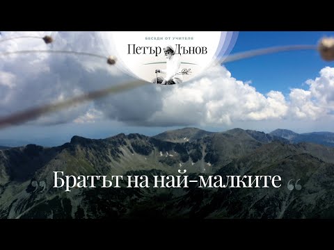 Видео: Братът на най-малките - беседа на Учителя Петър Дънов от януари,  1917 г.