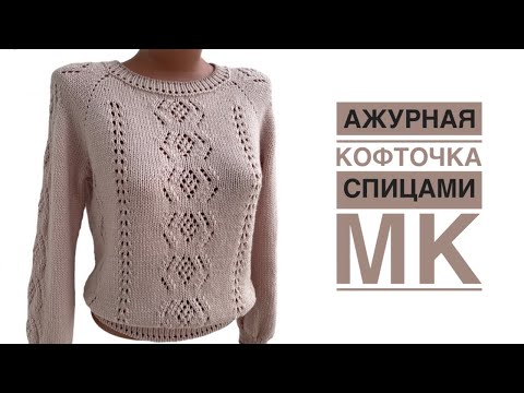 Видео: Ажурный джемпер по мотивам "Французской кофточки". МК