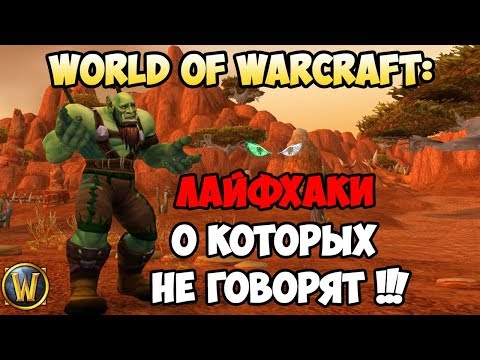 Видео: WoW: Лайфхаки о которых не говорят