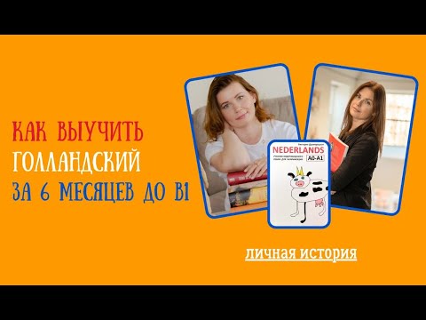 Видео: Как выучить голландский ЗА 6 МЕСЯЦЕВ ДО В1 - личная история