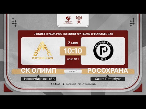 Видео: 2.05.24 | СК Олимп - РосОхрана | 3 тур | FONBET Кубок РФС 8х8