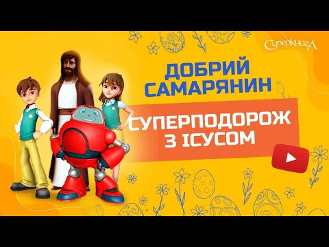 Видео: ❤️ Добрий Самарянин - 3 Сезон 13 Серія - повністю (офіційна версія)