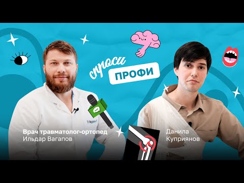 Видео: Спроси профи от Round: травматолог о том, как определить перелом без рентгена и отличить от ушиба.