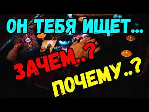 Видео: #ТАРО. ❗️СРОЧНО❗️ ПОЧЕМУ ОН ТЕБЯ ИЩЕТ⁉️ 