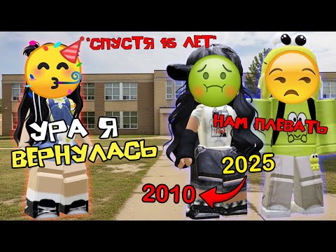 Видео: ВЕРНУЛАСЬ 15 ЛЕТ СПУСТЯ В ROBLOX, но друзья меня предали #роблоксистория #роблокс