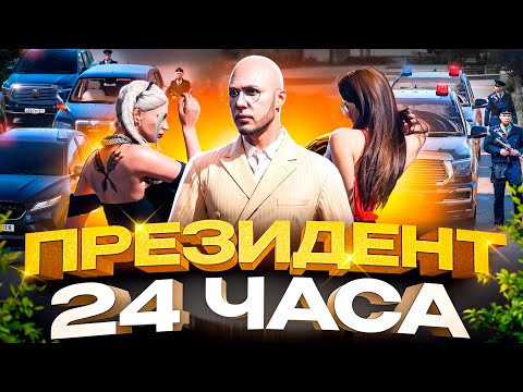 Видео: СТАЛ ПРЕМЬЕР МИНИСТРОМ на 24 ЧАСА в ГТА 5 РП