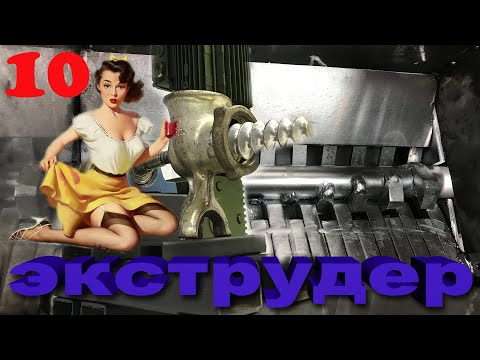 Видео: Экструдер для производства филамента, Делаем филамент из вторичного АБС ЧАСТЬ 10