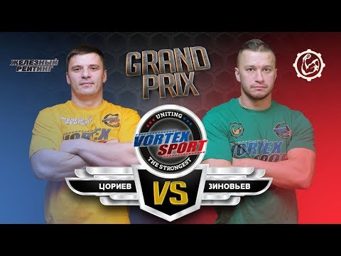 Видео: ЦОРИЕВ VS  ЗИНОВЬЕВ ! КОМАНДА ЮРИЯ СПАСОКУКОЦКОГО VS ЖЕЛЕЗНЫЙ РЕЙТИНГ! VORTEX SPORT GP №12