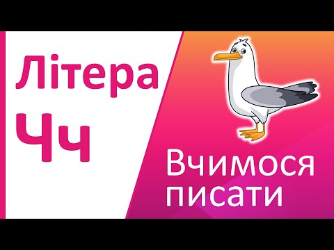 Видео: Літера Чч | Вчимося писати