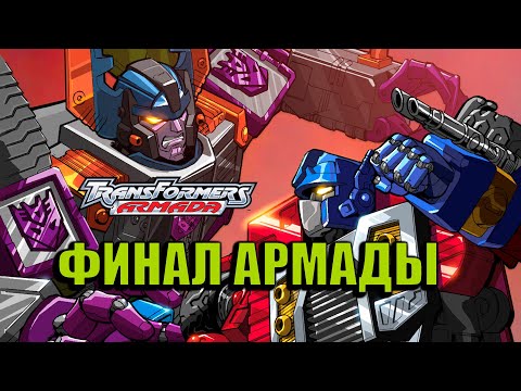 Видео: Реакция на Transformers Armada | Трансформеры Армада #38 #39