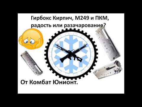 Видео: Честный обзор на Gearbox для M249 и ПКМ от Combat Union