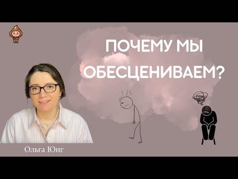 Видео: Обесценивание в психологии | Почему мы обесцениваем и что с этим делать