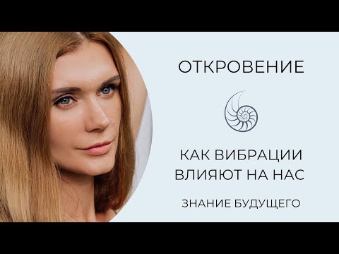 Видео: Как высокие и низкие вибрации влияют на нас? Вибрационное звучание. Как сделать диагностику?