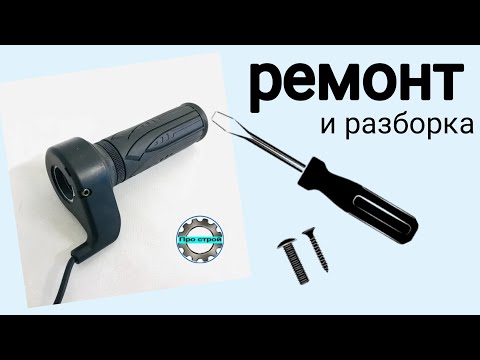 Видео: Простые поломки ручки газа и как её разобрать