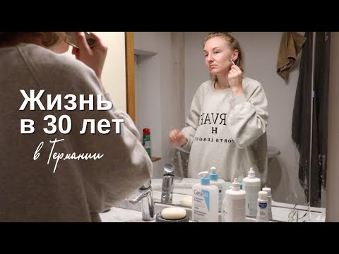 Видео: Жизнь в 30  | Рабочие будни в Германии в 30 лет