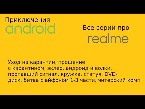 Видео: Приключения Андроида | Все серии про Realme | Android'er Official