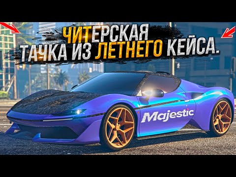 Видео: ЧИТЕРСКАЯ ТАЧКА ИЗ ЛЕТНЕГО КЕЙСА ЗА 15.000.000$ на MAJESTIC RP GTA 5 / ГТА 5 РП МАДЖЕСТИК