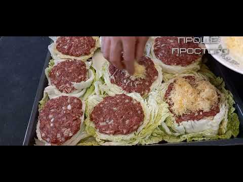Видео: Стейки из пекинской капусты с фаршем. Голубцы курят в сторонке