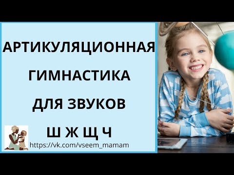 Видео: Артикуляционная гимнастика для шипящих звуков (ш, ж, щ, ч)