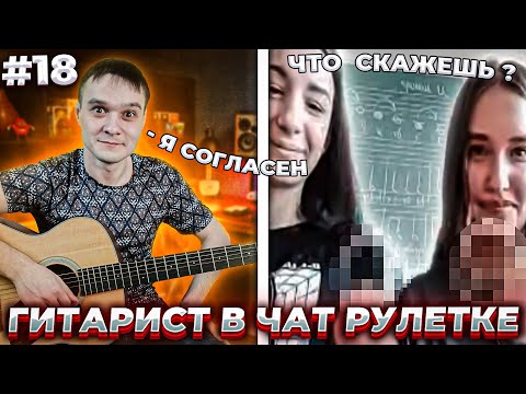 Видео: Девушки в Чат Рулетке Предложили😳 | Гитарист в Чат Рулетке #18