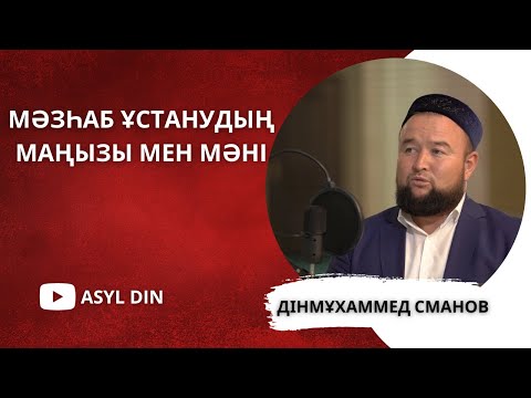 Видео: Дінмұхаммед Сманов - Мәзһаб ұстанудың маңызы мен мәні