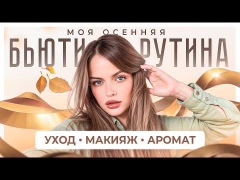 Видео: ОСОБЕННОСТИ ОСЕННЕГО МАКИЯЖА 🍂  МОЯ ОСЕННЯЯ БЬЮТИ-РУТИНА