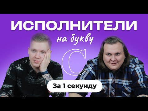 Видео: УГАДАЙ ПЕСНЮ ЗА 1 СЕКУНДУ / Исполнители на букву С / ПЕРЕЗАЛИВ