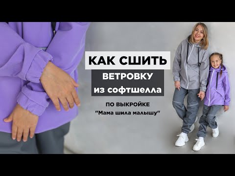 Видео: Как сшить ВЕТРОВКУ ИЗ СОФТШЕЛЛА | видео мастер-класс по выкройке Мама шила малышу