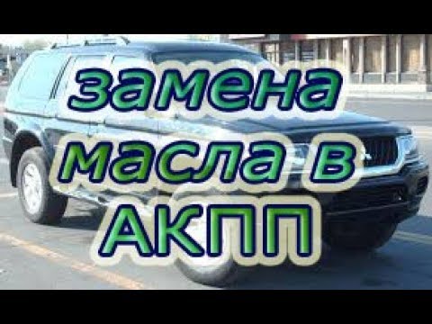 Видео: ПОЛНАЯ! замена масла в АКПП Mitsubishi Pajero. #АлексейЗахаров. #Авторемонт. Авто - ремонт