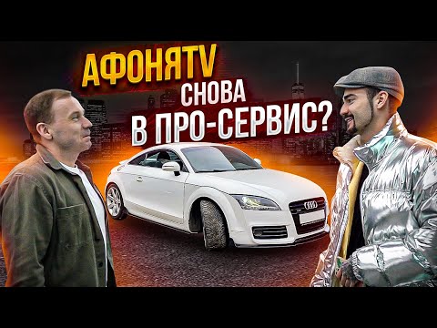 Видео: АфоняTV снова в Про-Сервис? Что???