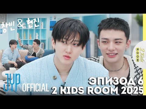 Видео: Чанбин и Хёнджин EP.6 [2 Kids Room 2025] НА РУССКОМ