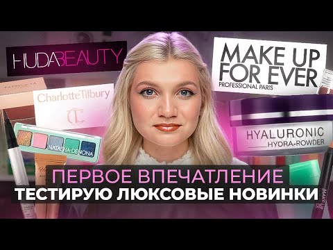 Видео: МАКИЯЖ ЛЮКСОВЫМИ НОВИНКАМИ | ПЕРВОЕ ВПЕЧАТЛЕНИЕ