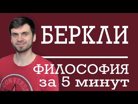 Видео: Джордж Беркли | ФИЛОСОФИЯ ЗА 5 МИНУТ