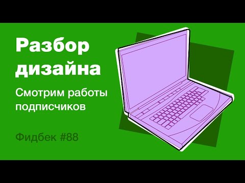 Видео: UI/UX дизайн. Разбор работ дизайна подписчиков #88. уроки веб-дизайна в Figma
