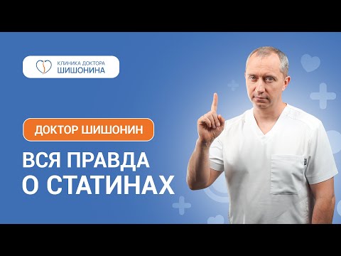 Видео: Вся правда о статинах от доктора Шишонина 💊