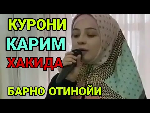 Видео: Барно отин ойидан/КУРОНИ хатим хакида кучли маруза,охиригача эшитинг