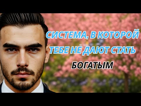 Видео: Система, в которой тебе не дают стать богатым (и как из неё выйти)