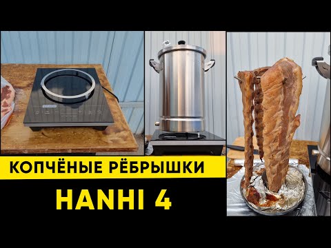 Видео: Рёбрышки горячего копчения на инновационной коптильне Hanhi 4