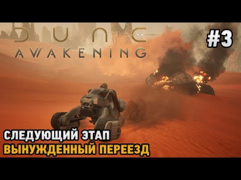 Видео: Dune: Awakening #3 "Следующий этап", Вынужденный переезд
