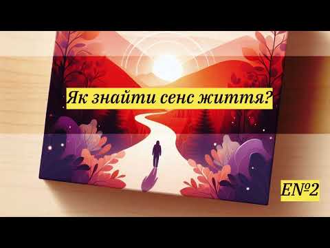 Видео: Як знайти сенс життя? #саморозвиток