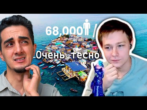 Видео: TrilliumVein смотрит. 48 часов на САМОМ ГУСТОНАСЕЛЕННОМ острове в мире