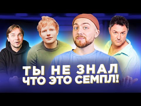 Видео: ПЛАГИАТ или СЭМПЛ? Coldplay, Эд Ширан,  и другие