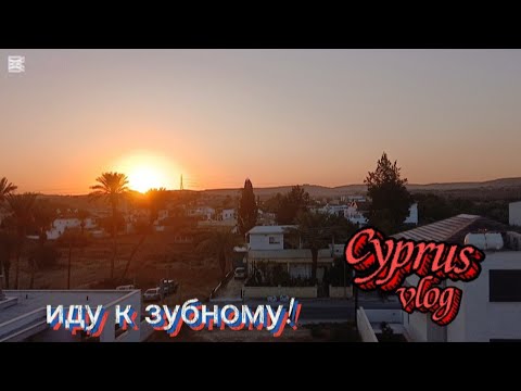 Видео: жизнь на Кипре/ иду к врачу/заболел зуб/ #cyprus 