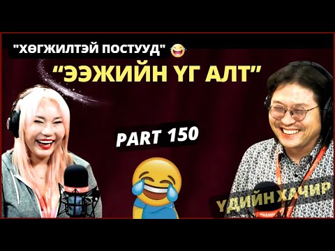 Видео: Үдийн хачир | 2024-04-10 | Хөгжилтэй түүхүүд (150-р хэсэг)
