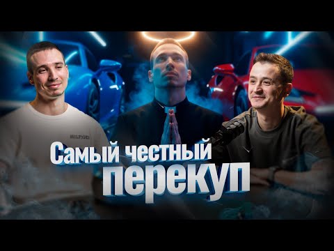Видео: Самый яркий перекуп об успехе.