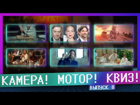 Видео: КАМЕРА! МОТОР! КВИЗ! | 8 ВЫПУСК