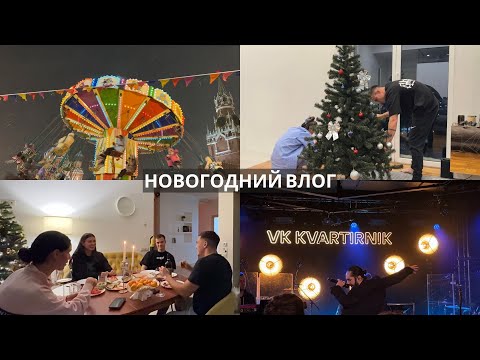 Видео: Новогодний Влог: наряжаем нашу первую ёлку, концерт Мота и лучшее свидание в жизни.