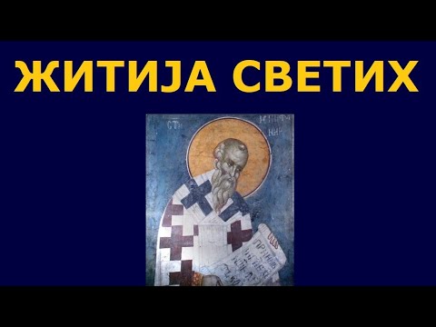 Видео: Св. Епифаније Кипарски, и житија других Светих за 25./12. мај