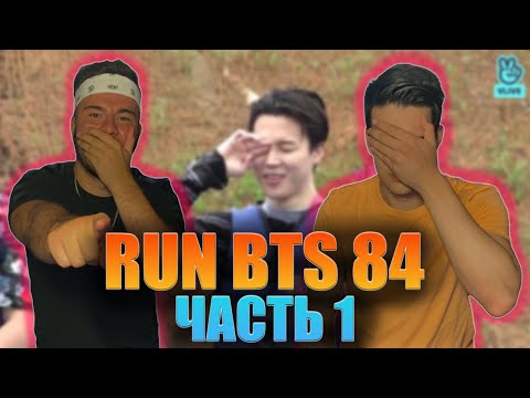 Видео: ЗАБЕРИТЕ НАС ТУДА | RUN BTS 84 | РЕАКЦИЯ (REACTION FROM RUSSIA)