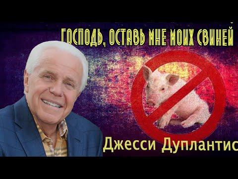 Видео: Джесси Дуплантис. Господь, оставь мне моих свиней! Проповедь 2022